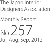 The Japan Interior
Designers Association
Monthly Report
No.257
Jul, Aug, Sep, 2012
　