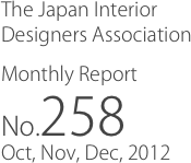 The Japan Interior
Designers Association
Monthly Report
No.258
Oct, Nov, Dec, 2012
　