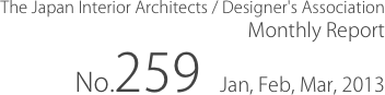 The Japan Interior Architects / Designer's Association
Monthly Report
No.259　Jan, Feb, Mar, 2013
