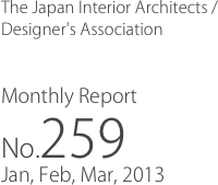 The Japan Interior Architects /
Designer's Association

Monthly Report
No.259
Jan, Feb, Mar, 2013
　