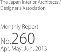 The Japan Interior Architects /
Designer's Association

Monthly Report
No.260
Apr, May, Jun, 2013
　