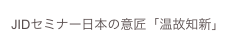 JIDセミナー日本の意匠「温故知新」
