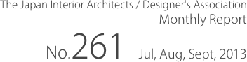The Japan Interior Architects / Designer's Association
Monthly Report
No.261　Jul, Aug, Sept, 2013
