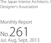 The Japan Interior Architects /
Designer's Association

Monthly Report
No.261
Jul, Aug, Sept, 2013
　