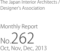 The Japan Interior Architects /
Designer's Association

Monthly Report
No.262
Oct, Nov, Dec, 2013
　