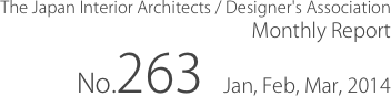 The Japan Interior Architects / Designer's Association
Monthly Report
No.263　Jan, Feb, Mar, 2014

