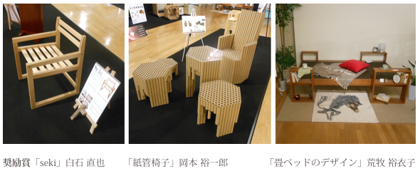 ￼

奨励賞「seki」白石 直也　　「紙管椅子」岡本 裕一郎　　　　「畳ベッドのデザイン」荒牧 裕衣子

