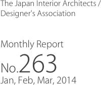 The Japan Interior Architects /
Designer's Association

Monthly Report
No.263
Jan, Feb, Mar, 2014
　