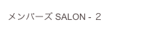 メンバーズ SALON - ２
