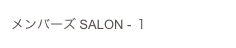 メンバーズ SALON - １
