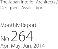 The Japan Interior Architects /
Designer's Association

Monthly Report
No.264
Apr, May, Jun, 2014
　