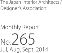 The Japan Interior Architects /
Designer's Association

Monthly Report
No.265
Jul, Aug, Sept, 2014
　