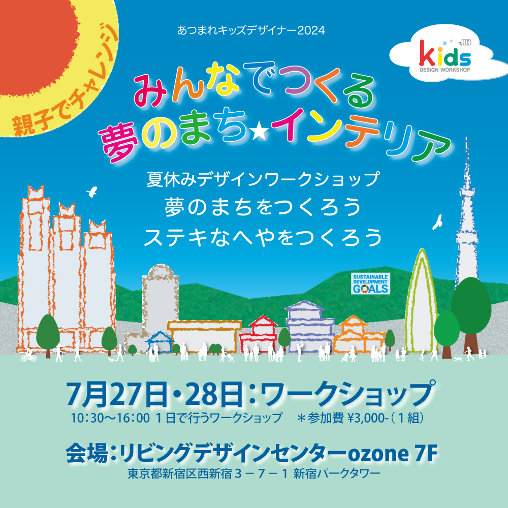 あつまれキッズデザイナー2024 - 公益社団法人日本インテリア