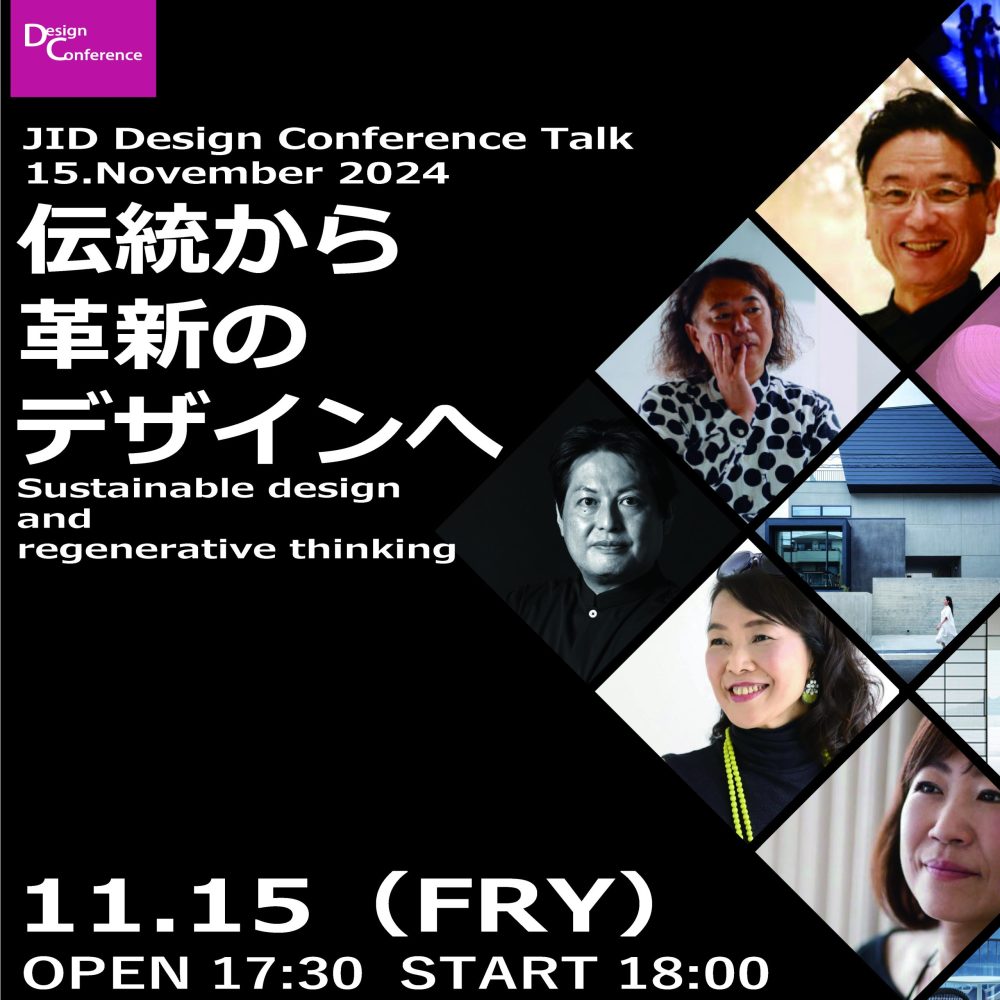 伝統から革新へのデザインへ - 公益社団法人日本インテリアデザイナー